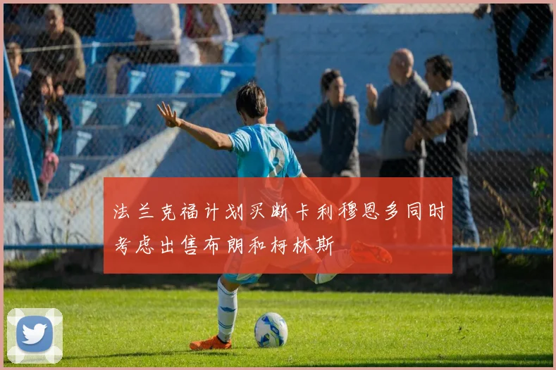 法兰克福计划买断卡利穆恩多同时考虑出售布朗和柯林斯