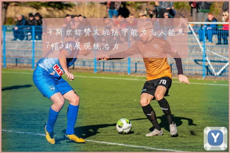 卡斯尔称赞文班防守能力无人能及7帽3断展现统治力