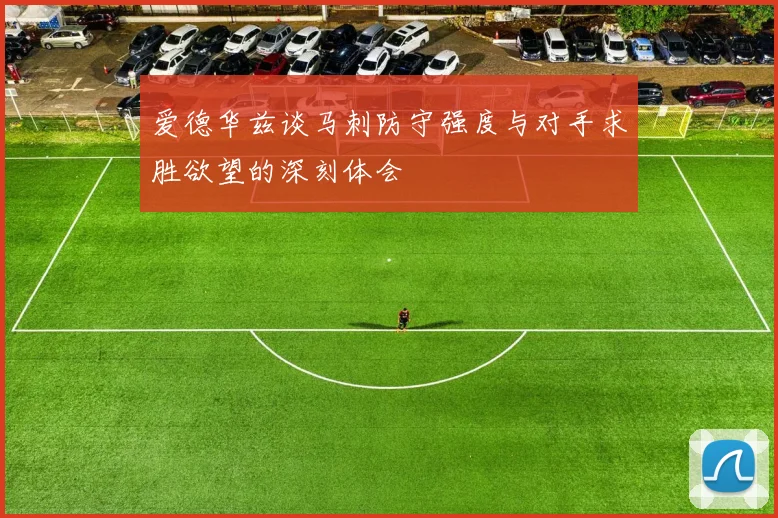 爱德华兹谈马刺防守强度与对手求胜欲望的深刻体会
