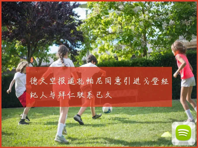 德天空报道孔帕尼同意引进戈登经纪人与拜仁联系已久