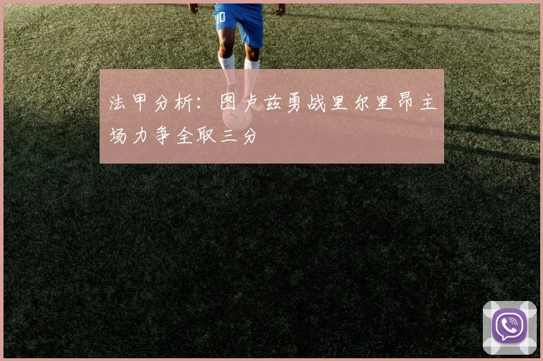 法甲分析：图卢兹勇战里尔里昂主场力争全取三分