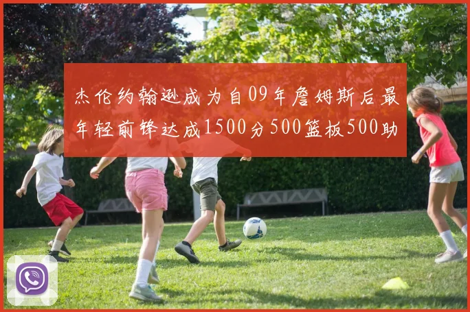 杰伦约翰逊成为自09年詹姆斯后最年轻前锋达成1500分500篮板500助攻成就