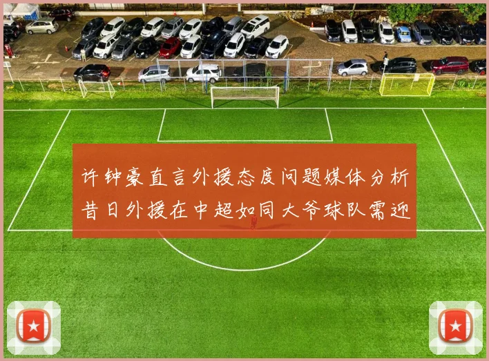 许钟豪直言外援态度问题媒体分析昔日外援在中超如同大爷球队需迎合