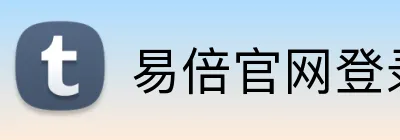 易倍官网登录入口 Logo